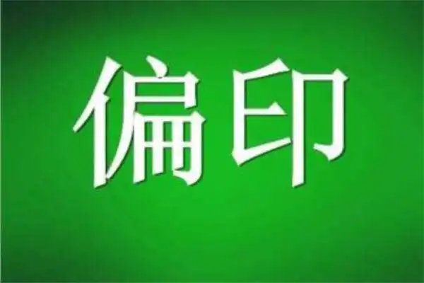 正印與偏印（梟神）