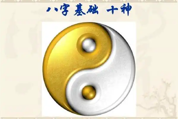 八字十神論命 十神心性