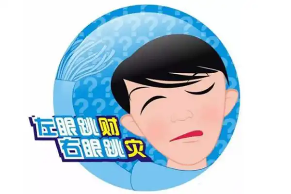 左眼跳財，右眼跳災是真的嗎