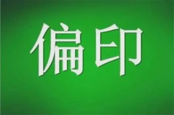 正印與偏印（梟神）