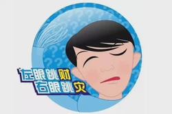 左眼跳財，右眼跳災是真的嗎